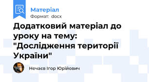 Додатковий матеріал до уроку на тему: "Дослідження території України"