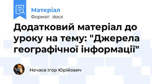 Додатковий матеріал до уроку на тему: "Джерела географічної інформації"
