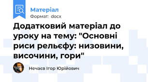 Додатковий матеріал до уроку на тему: "Основні риси рельєфу: низовини, височини, гори"