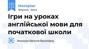 Ігри на уроках англійської мови для початкової школи