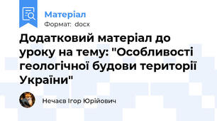 Додатковий матеріал до уроку на тему: "Особливості геологічної будови території України"
