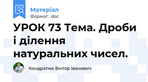 УРОК 73 Тема. Дроби і ділення натуральних чисел.