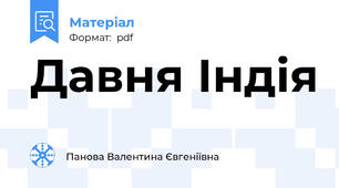 Давня Індія
