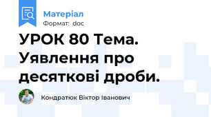 УРОК 80 Тема. Уявлення про десяткові дроби.