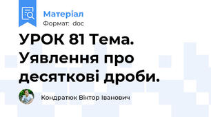 УРОК 81 Тема. Уявлення про десяткові дроби.