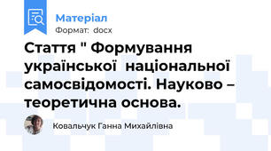 Стаття " Формування  української  національної   cамосвідомості. Науково – теоретична основа.