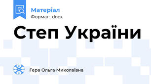 Степ України