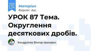 УРОК 87 Тема. Округлення десяткових дробів.