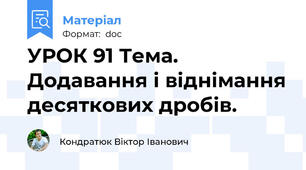 УРОК 91 Тема. Додавання і віднімання десяткових дробів.