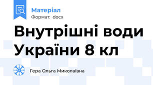 Внутрішні води України 8 кл