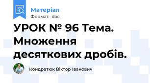УРОК № 96 Тема. Множення десяткових дробів.