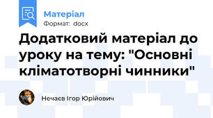 Додатковий матеріал до уроку на тему: "Основні кліматотворні чинники"