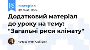 Додатковий матеріал до уроку на тему: "Загальні риси клімату"