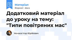 Додатковий матеріал до уроку на тему: "Типи повітряних мас"