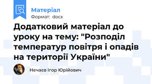 Додатковий матеріал до уроку на тему: "Розподіл температур повітря і опадів на території України"