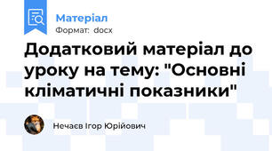 Додатковий матеріал до уроку на тему: "Основні кліматичні показники"