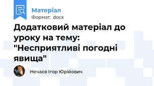 Додатковий матеріал до уроку на тему: "Несприятливі погодні явища"