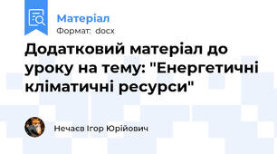 Додатковий матеріал до уроку на тему: "Енергетичні кліматичні ресурси"