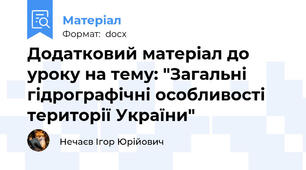 Додатковий матеріал до уроку на тему: "Загальні гідрографічні особливості території України"