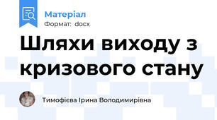 Шляхи виходу з кризового стану