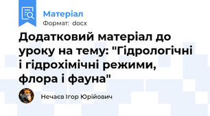 Додатковий матеріал до уроку на тему: "Гідрологічні і гідрохімічні режими, флора і фауна"