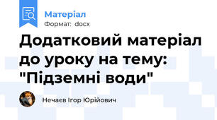 Додатковий матеріал до уроку на тему: "Підземні води"