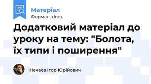 Додатковий матеріал до уроку на тему: "Болота, їх типи і поширення"