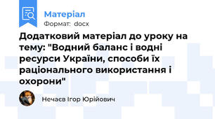 Додатковий матеріал до уроку на тему: "Водний баланс і водні ресурси України, способи їх раціонального використання і охорони"