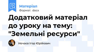 Додатковий матеріал до уроку на тему: "Земельні ресурси"