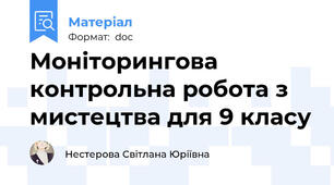 Моніторингова контрольна робота з мистецтва для 9 класу