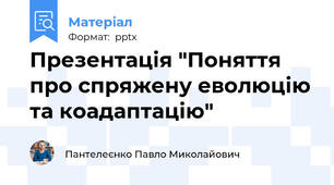 Презентація "Поняття про спряжену еволюцію та коадаптацію"