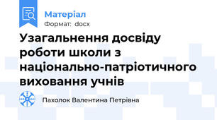 Узагальнення досвіду роботи школи з національно-патріотичного виховання учнів