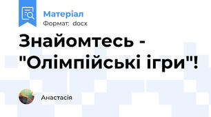 Знайомтесь - "Олімпійські ігри"!