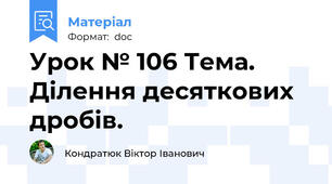Урок № 106 Тема. Ділення десяткових дробів.