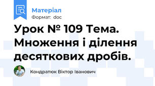 Урок № 109 Тема. Множення і ділення десяткових дробів.