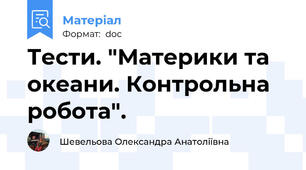 Тести. "Материки та океани. Контрольна робота".