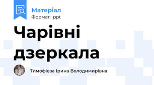 Чарівні дзеркала