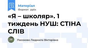 «Я – школяр». 1 тиждень НУШ: СТІНА СЛІВ
