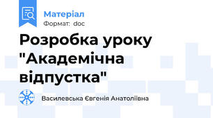 Розробка уроку "Академічна відпустка"