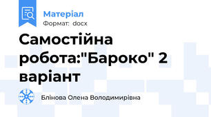 Самостійна робота:"Бароко" 2 варіант