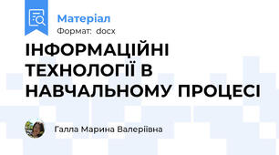 ІНФОРМАЦІЙНІ ТЕХНОЛОГІЇ В НАВЧАЛЬНОМУ ПРОЦЕСІ