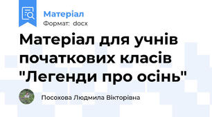 Матеріал для учнів початкових класів "Легенди про осінь"