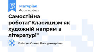 Самостійна робота:"Класицизм як художній напрям в літературі"
