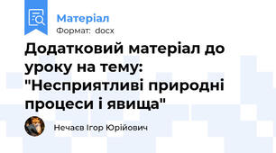 Додатковий матеріал до уроку на тему: "Несприятливі природні процеси і явища"