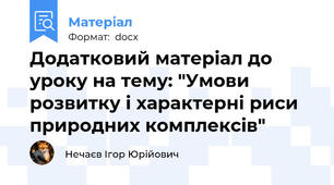 Додатковий матеріал до уроку на тему: "Умови розвитку і характерні риси природних комплексів"