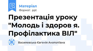 Презентація уроку "Молодь і здоров я. Профілактика ВІЛ"