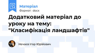 Додатковий матеріал до уроку на тему: "Класифікація ландшафтів"