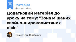 Додатковий матеріал до уроку на тему: "Зона мішаних хвойно-широколистяних лісів"
