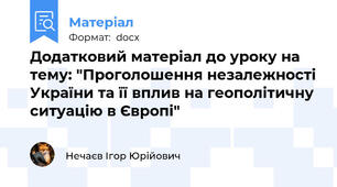 Додатковий матеріал до уроку на тему: "Проголошення незалежності України та її вплив на геополітичну ситуацію в Європі"