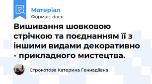 Вишивання шовковою стрічкою та поєднанням її з іншими видами декоративно - прикладного мистецтва.